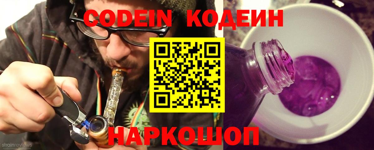 Codein Purple Drank  Кодеиновый сироп Lean напиток Lean (лин)  Вход с VPN  Усолье-Сибирское 